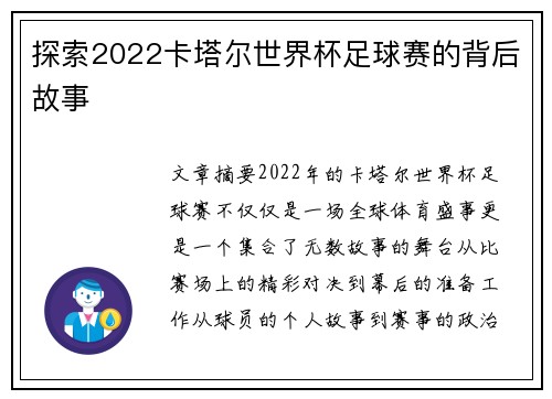 探索2022卡塔尔世界杯足球赛的背后故事