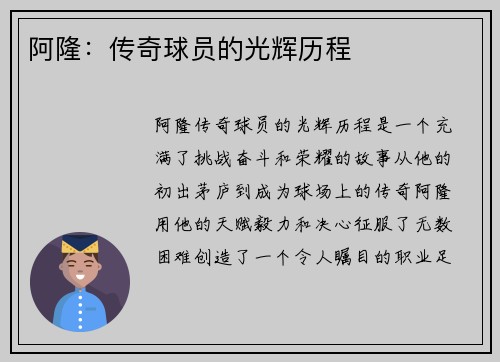 阿隆：传奇球员的光辉历程